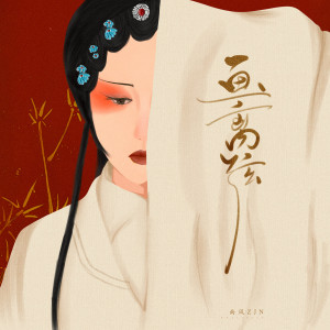 Listen to 画离弦 song with lyrics from 南风ZJN