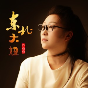 乔艳艳的专辑东北大妞