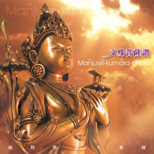 收听王俊雄的文殊菩萨讚 (演唱版)歌词歌曲