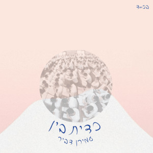 Album כד יתבין from עמירן דביר