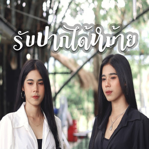 Dengarkan lagu รับปากได้หม้าย nyanyian ฟลุ๊ค สิริมาส dengan lirik