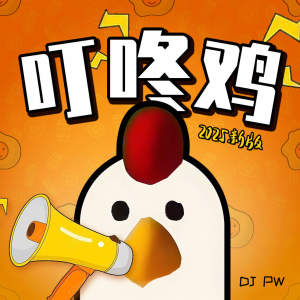 Listen to 叮咚鸡 (2025新版) song with lyrics from DJ pw