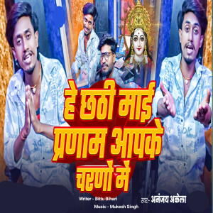Album He Chhathi Mai Pranam Aapke Charno Me from 