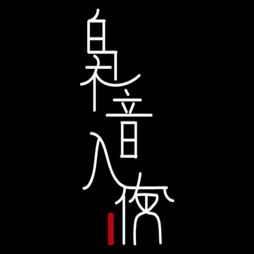 袅音入夜