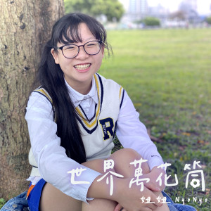 收聽妞妞的世界萬花筒歌詞歌曲