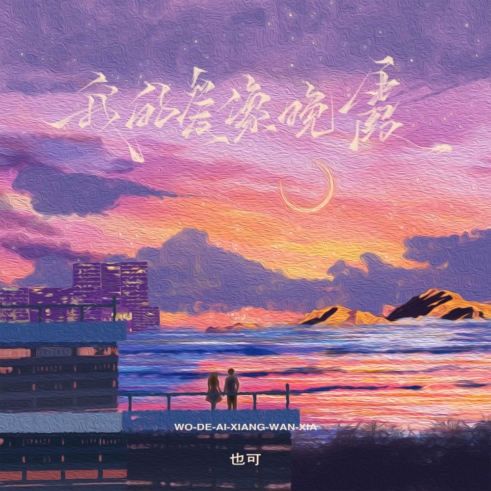 我的爱像晚霞 (伴奏)