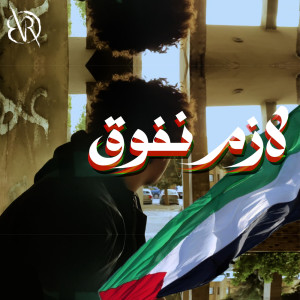 Listen to لازم نفوق song with lyrics from BVDR