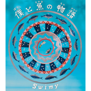 收聽Swimy的Bokutosakananomonogatari歌詞歌曲