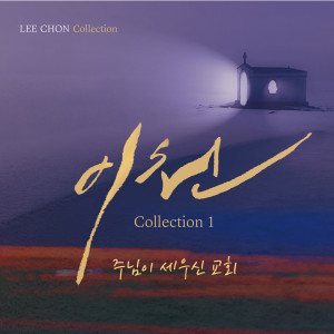 Listen to 모든 사랑 드리리 song with lyrics from 구현화