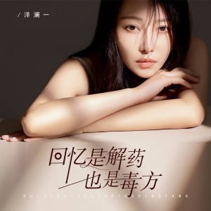 收聽洋瀾一的回憶是解藥也是毒方 (完整版)歌詞歌曲