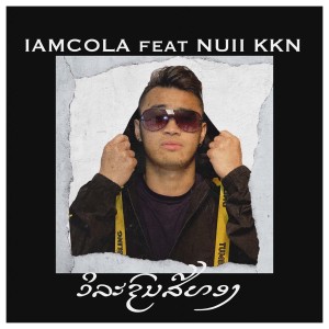 Listen to ວິລະຊົນສີທອງ (Explicit) song with lyrics from IAMCOLA