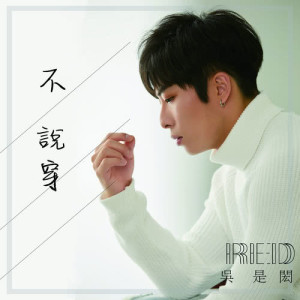 Listen to Bu Shui Chuan song with lyrics from 吴是闳