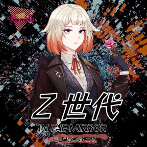 失いP的專輯Z世代