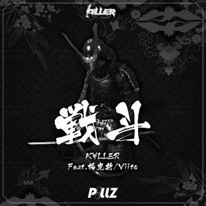 Listen to 战斗 song with lyrics from K￥LLER