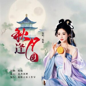 Album 秋逢月圆 from 晴晴