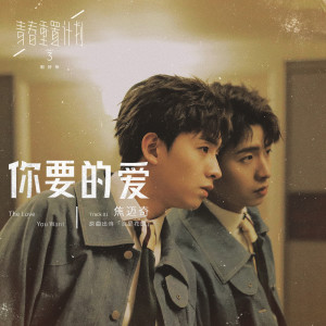 收聽焦邁奇的你要的愛歌詞歌曲