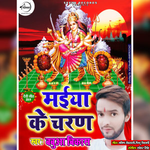 Listen to Maiya Ke Charan song with lyrics from Babua Vikash