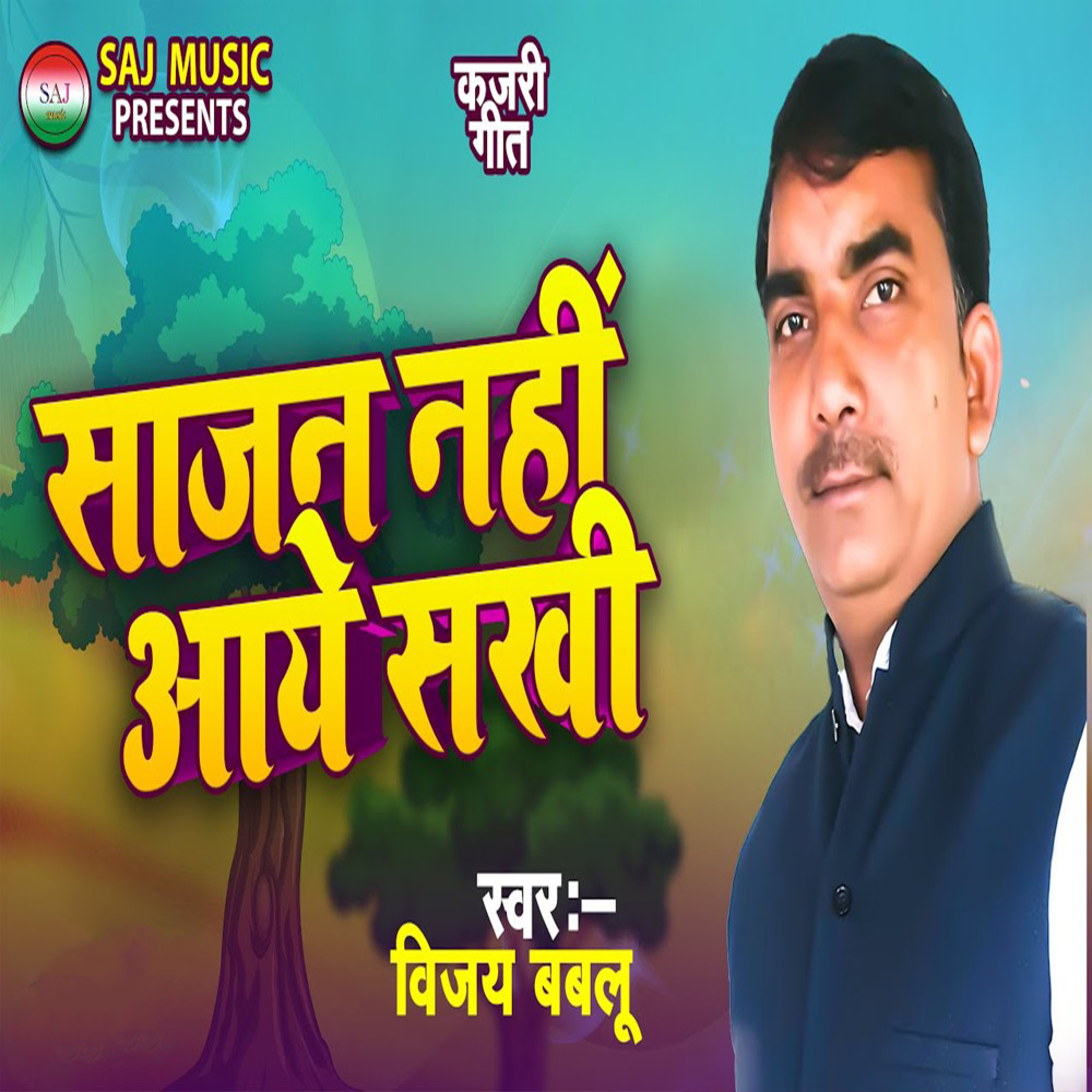 Sajan Nahi Aaye Sakhi (Kajri Geet)