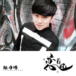 Dengarkan 恋着风 lagu dari 张丹锋 dengan lirik