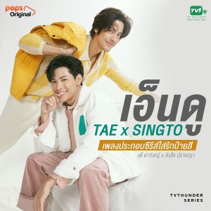 Album เพลงประกอบซีรีส์ ใส่รักป้ายสี oleh Singto