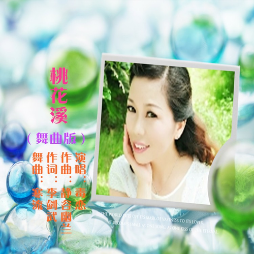 桃花溪（舞曲版） (其他)