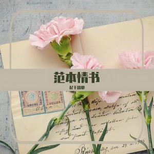 Album 范本情书 from 
