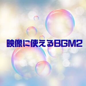 Album BGM That Can Be Used in Videos 2 from yuudai