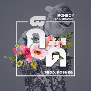 Listen to ก็ดี.. song with lyrics from Ironboy