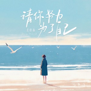 Listen to 请你努力 为了自己 song with lyrics from 王佳音