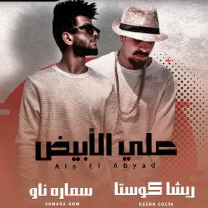 Listen to علي الأبيض song with lyrics from Resha Costa