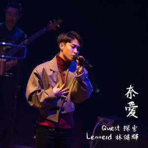 收聽Lennerd的奈愛 (Live)歌詞歌曲