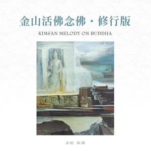 收听王俊雄的金山活佛念佛 (修行版)歌词歌曲