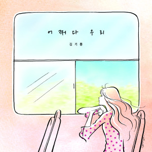 收听김기쁨的어쩌다 우리歌词歌曲