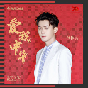 Album 爱我中华 from 熊梓淇