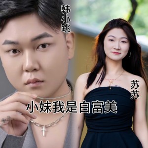 收听苏苏的小妹我是白富美 (伴奏)歌词歌曲