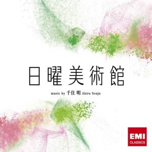 收聽千住明的Senju: Nichiyou Bijutsukan 2012 (予告ver.)歌詞歌曲