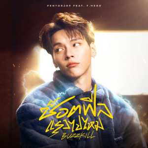 ช็อตฟีลแรงไปไหม (Buzzkill) Feat. F.HERO - Single