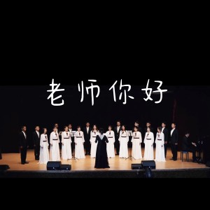 Album 老师你好 from 王晓鹏