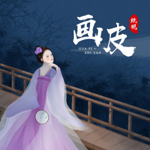 收聽紙硯的畫皮歌詞歌曲