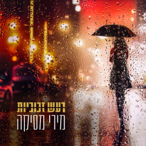 Listen to רעש זכוכיות song with lyrics from מירי מסיקה
