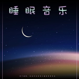 收聽睡覺的音樂的睡眠音樂歌詞歌曲