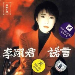 ดาวน์โหลดและฟังเพลง Ai Xiang Zhu Huo พร้อมเนื้อเพลงจาก 李翊君