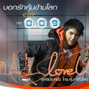 ดาวน์โหลดและฟังเพลง My Love My Code (เพลงประกอบภาพยนตร์โฆษณา CAT 009) พร้อมเนื้อเพลงจาก ชิน ชินวุฒ