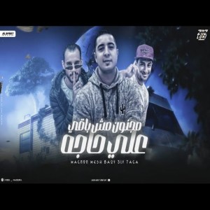 อัลบัม مجنون مش باقي علي حاجه ศิลปิน Miso misara