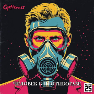 Album Человек в противогазе (Explicit) from Optimus