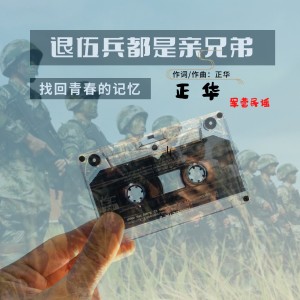 收聽正華的退伍兵都是親兄弟（DJ阿杰版） (完整版)歌詞歌曲