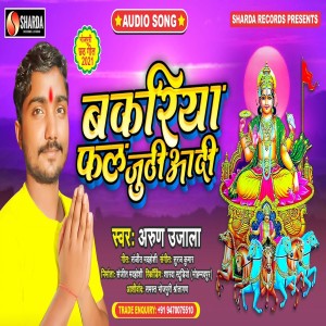 Listen to Bakariya Phal Juthiyadi (Bhojpuri  Bhakti Song) song with lyrics from Arun Ujala