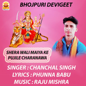 收听Chanchal Singh的SHERAWALI MAIYA KE PUJILE CHARANAWA歌词歌曲