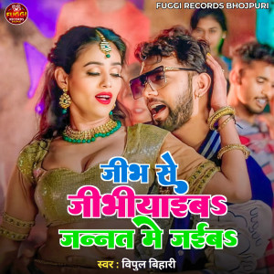 Album Jibh Se Jibhiyaeba Jannat Me Jaiba (Bhojpuri) from 