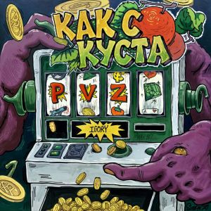 Album Как с куста (Explicit) from 